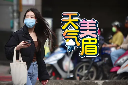 午後要變天了！日夜溫差16°C　重回濕冷冬天8°C時間曝