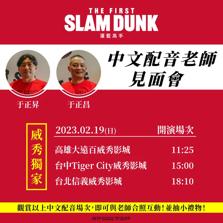 《灌籃高手The First Slam Dunk》中文配音老師舉辦北中南見面會。台北双喜提供