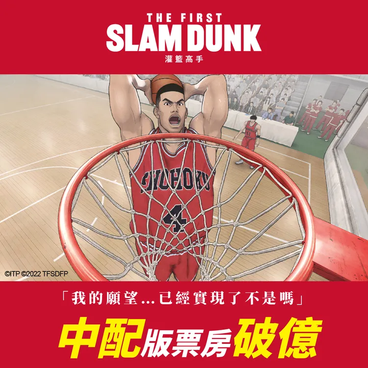 《灌籃高手The First Slam Dunk》中文配音版票房破億。台北双喜提供