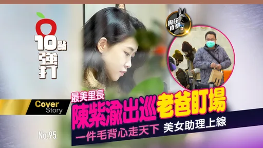 狗仔直擊|最美里長陳紫渝出巡老爸盯場 一件毛背心走天下美女助理上線