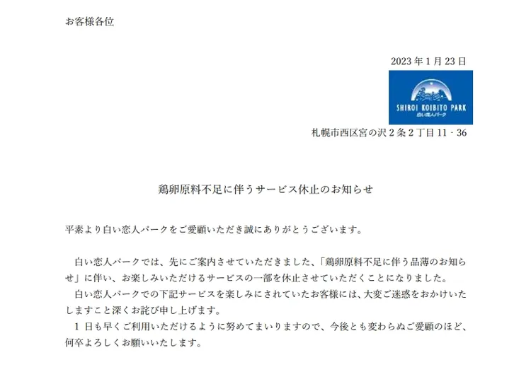 「白色戀人」公告。翻攝官網 shiroikoibitopark.jp