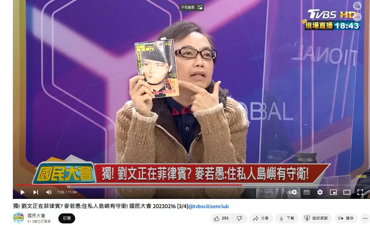 麥若愚曾接過馬來西亞大哥透露，劉文正人是在菲律賓的私人島。國民大會YouTube