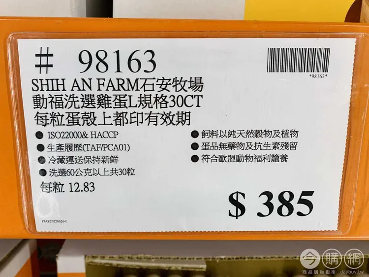 石安牧場L號動福蛋30顆裝價格385元，每顆蛋平均12.83元。翻攝自臉書「Costco好市多 商品經驗老實說」