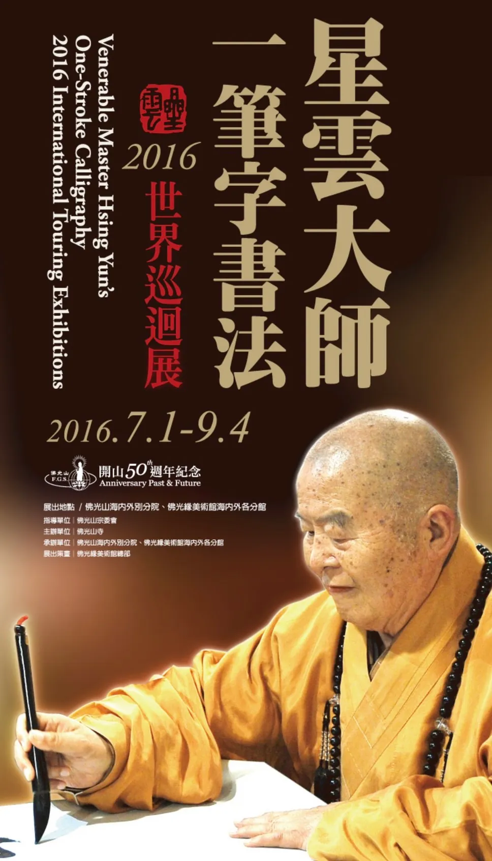 星雲大師因糖尿病、視力差,自創「一筆字」,並在2016年90歲時辦舉辦「一筆字書法世界巡迴展」。翻攝佛光山網站