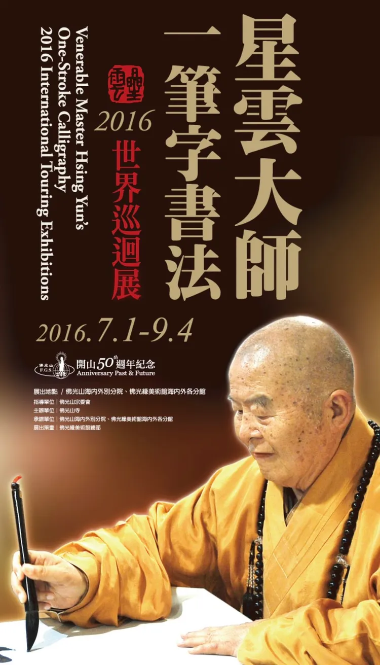 星雲大師因糖尿病、視力差，自創「一筆字」，並在2016年90歲時辦舉辦「一筆字書法世界巡迴展」。翻攝佛光山網站
