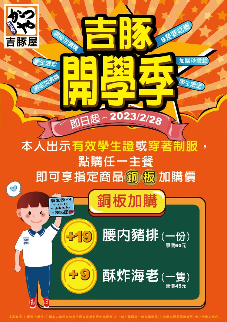 瞄準寒假尾巴與開學聚餐商機，吉豚屋推出開學季活動，憑學生證或穿著制服點購任一主餐，即可享10元有找的加購價。業者提供