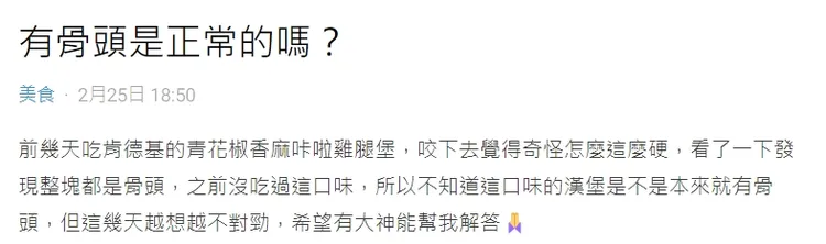 原po好奇漢堡是否有骨頭。翻攝自Dcard論壇