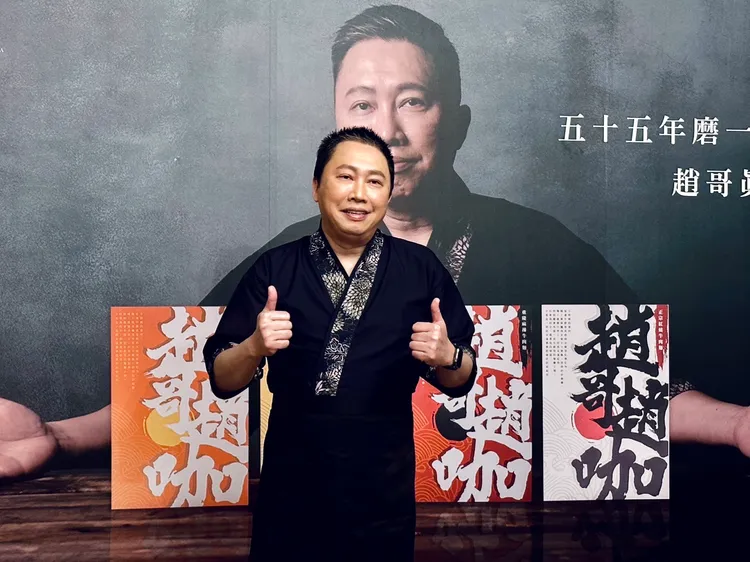 趙正平堆出食品品牌「趙哥趙咖」。黃盈容攝