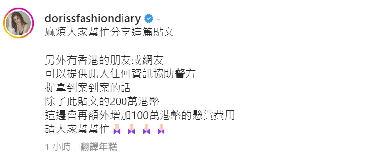 蔡天鳳的台灣閨密、時尚網紅Doris林若佳加碼100萬港幣，尋賞金共300萬港幣（約1173萬台幣）。翻攝林若佳ig