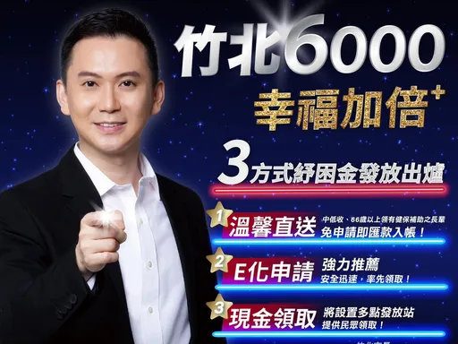 搶先中央發錢囉！竹北幸福加倍多領6000　3階段發放方式曝光