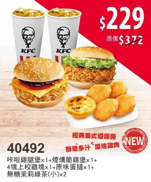 肯德即限時推出多項優惠最低42折起，多款人氣商品皆有優惠。業者提供