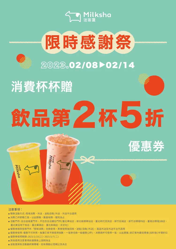 2/8至2/14連續7天到迷客夏消費任一飲品，即贈全系列飲品第二杯5折券。業者提供