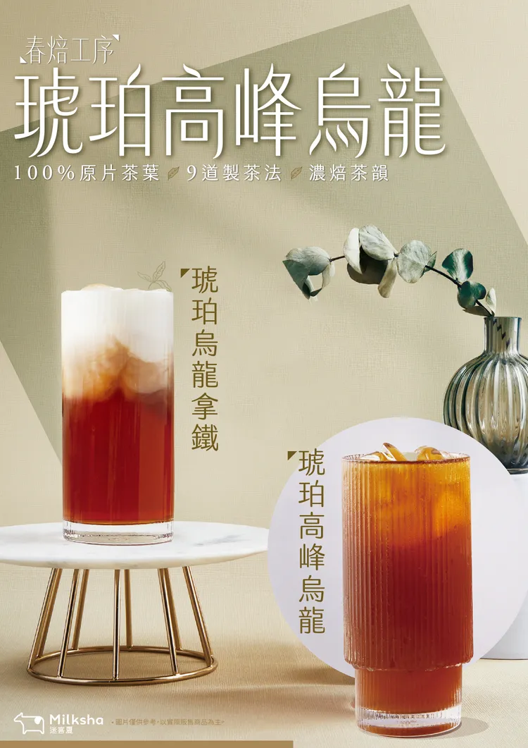 迷客夏「琥珀高峰系列」，嚴選台灣南投四季春茶種100%原片茶葉 x 9道製茶法 x 濃焙茶韻，前中後段展現不同茶香。業者提供