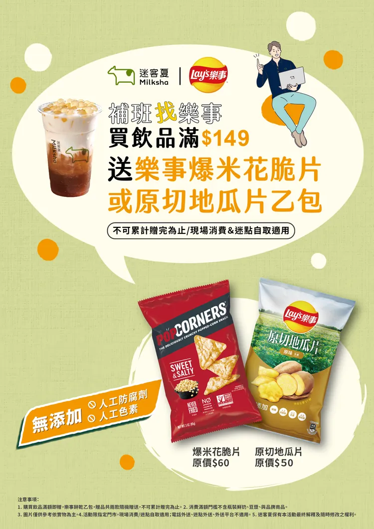 補班日當天到迷客夏活動門市單筆消費滿149元 ，即贈限量樂事餅乾乙包。業者提供