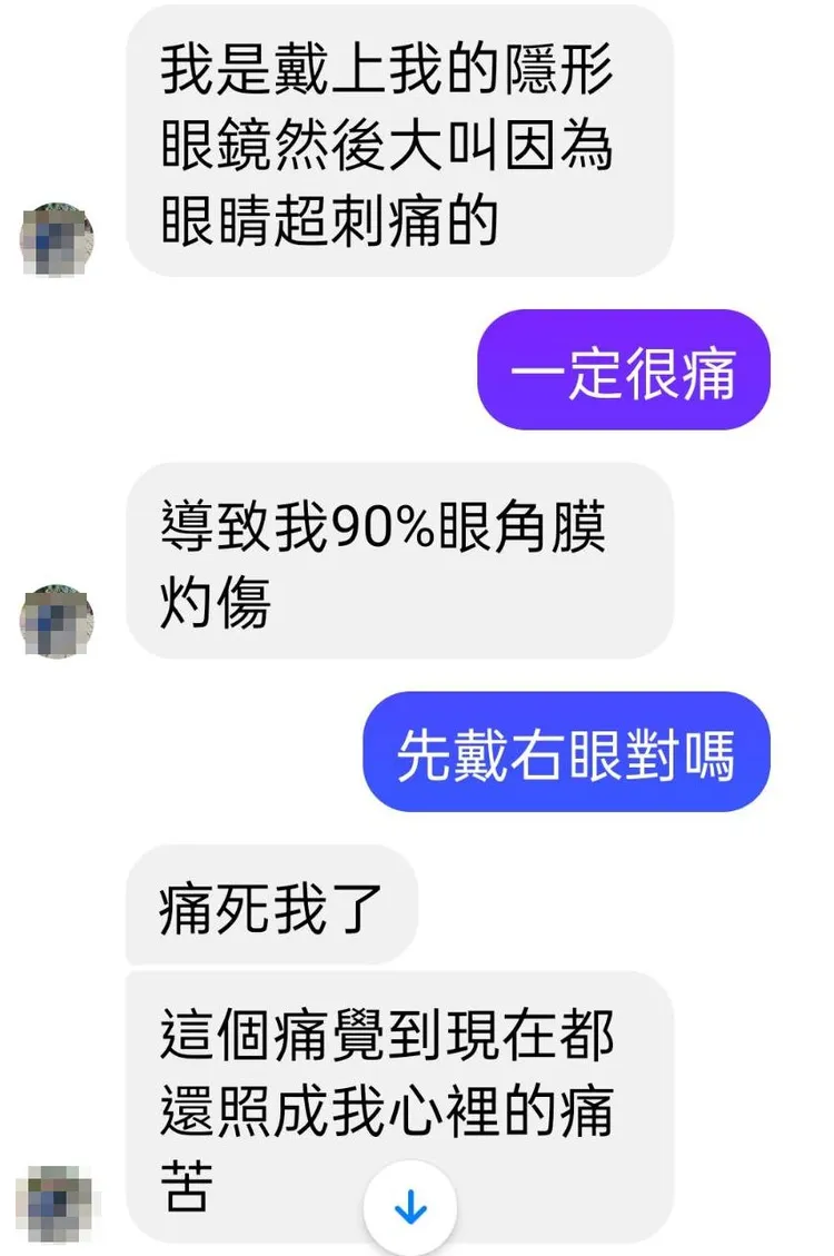 女顧客告訴《壹蘋新聞網》記者，戴上隱形眼鏡當下，眼睛痛死了。擷取臉書對話