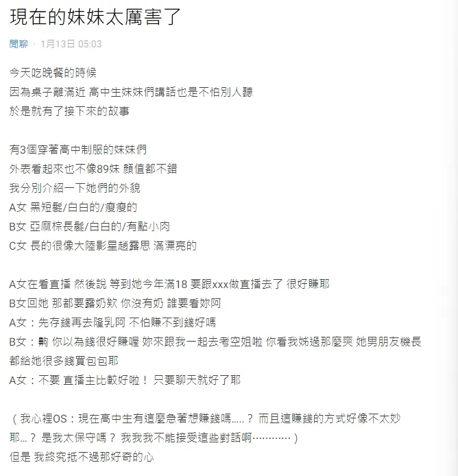 網友分享高中妹子聊天內容，表示讓她對於年輕人價值觀很震撼。引自Dcard