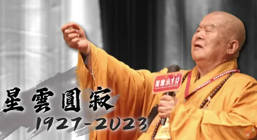 星雲圓寂｜佛光山即起暫停對外活動　每日9點到17點開放弔唁