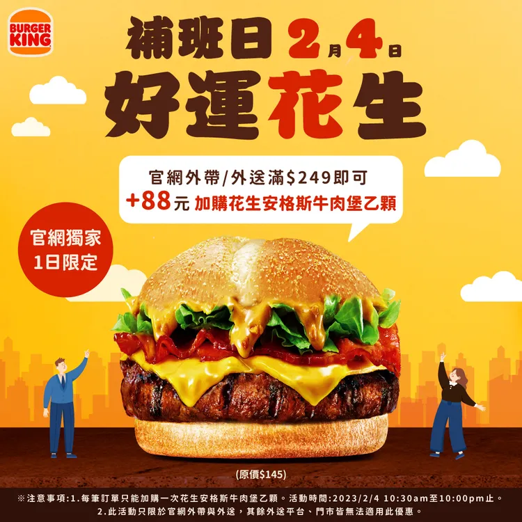 漢堡王讓你好事花生，官網外帶或外送滿額即可以88元加購夯堡。業者提供