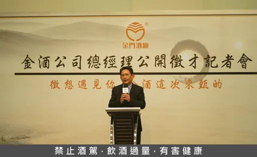 金門酒廠 70+1 新變革 首次公開徵選總經理  以高粱酒領導品牌為台灣打造另一個世界名酒
