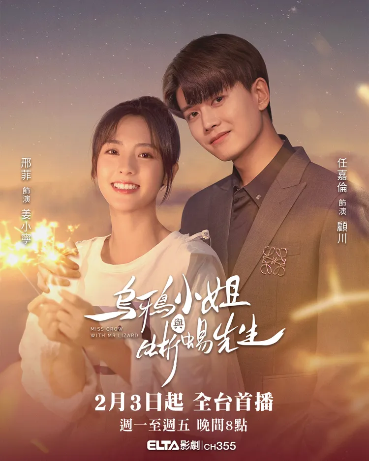 《烏鴉小姐與蜥蜴先生》官方宣傳海報。愛爾達提供