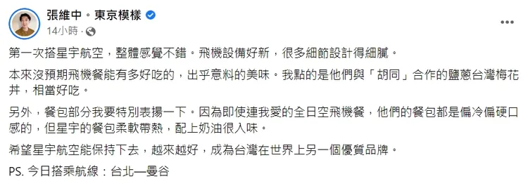 張維中敘述搭機感想。翻攝自張維中臉書粉專