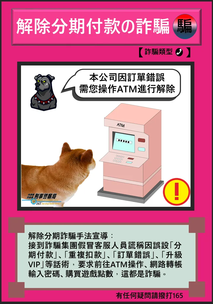 刑事局強調，民眾應牢記ATM或網路銀行都沒有解除扣款或取消訂單功能。翻攝畫面