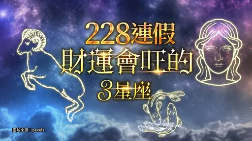 228連假這3個星座財運旺 加碼12粒米開運撇步