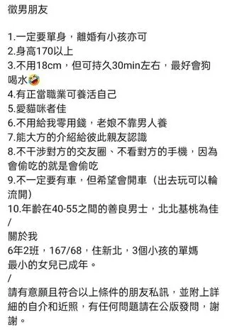 女網友開出的徵友條件，不用對方有車有錢有房，但也有些特殊要求。引自爆廢公社