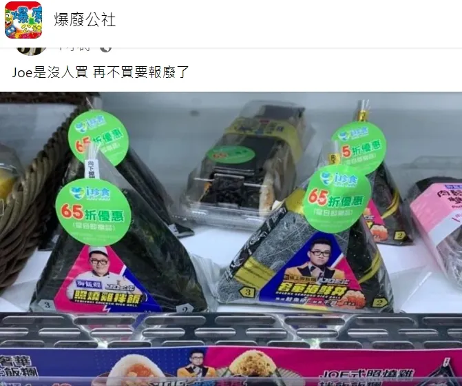 網友貼出照片，打趣Joeman飯糰「Joe是沒人買」。翻攝自臉書「爆廢公社」