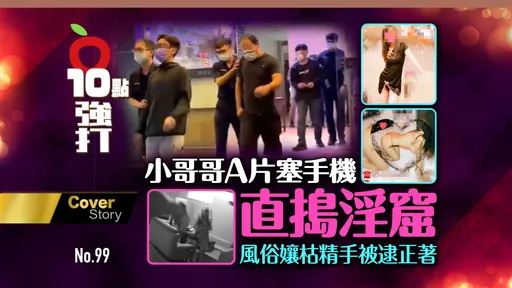 壹蘋10點強打｜小哥哥A片塞手機直搗淫窟　風俗孃枯精手被逮正著