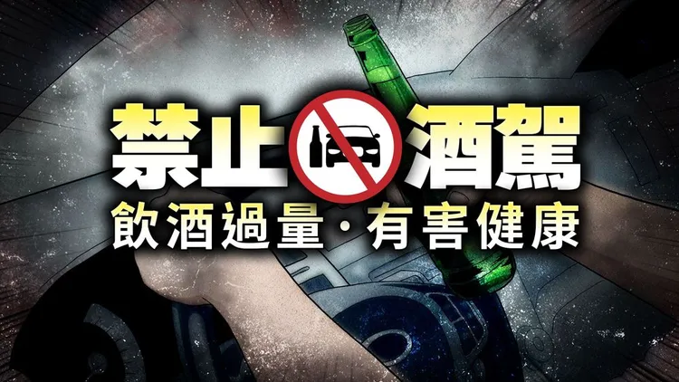 《壹蘋新聞網》提醒您：喝酒不開車，安全有保障，未成年勿飲酒！