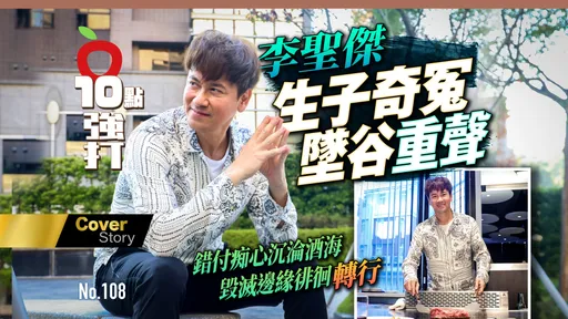 壹蘋10點強打|李聖傑生子奇冤墜谷重聲!錯付痴心沉淪酒海 毀滅邊緣徘徊轉行