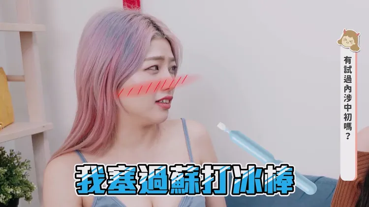 御姐強尼自曝用蘇打冰棒當性玩具。翻攝自超直白YouTube