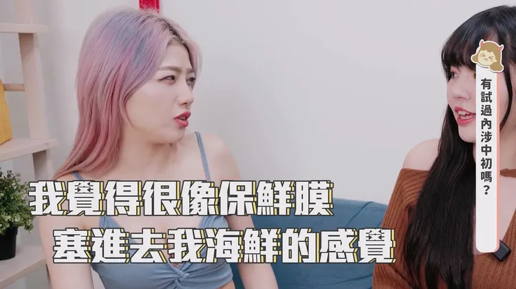 御姐強尼覺得戴套做愛感覺不好。翻攝自超直白YouTube