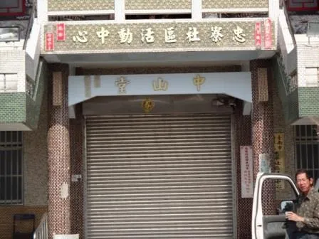 台南市府將陸續拆掉既有活動中心上的「中正堂」、「中山堂」招牌。讀者提供