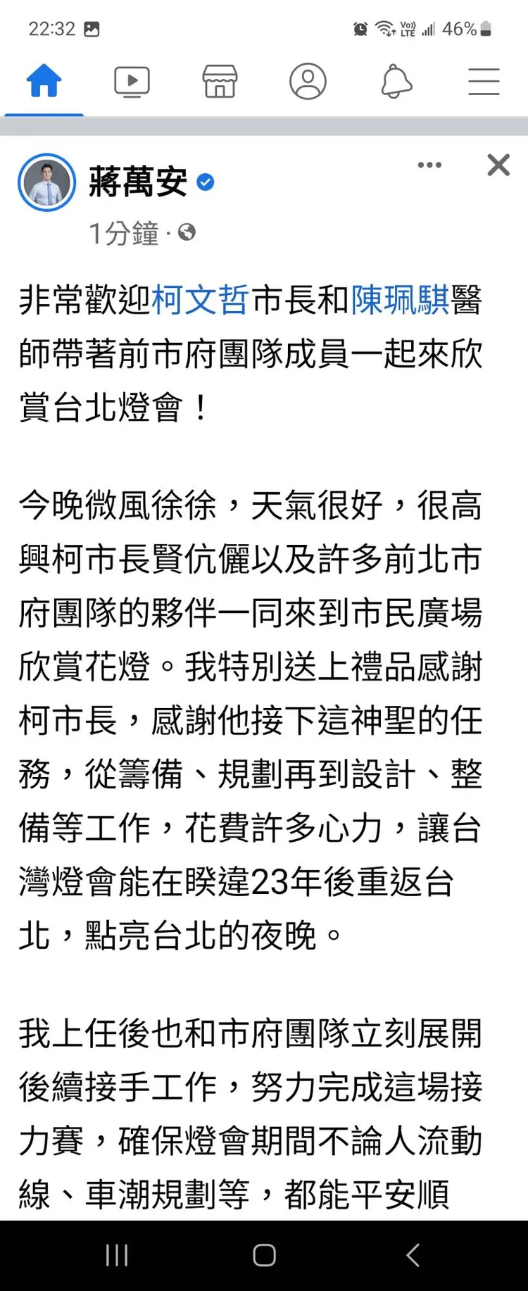 蔣萬安首次貼文寫成「陳珮騏」。翻攝蔣萬安臉書