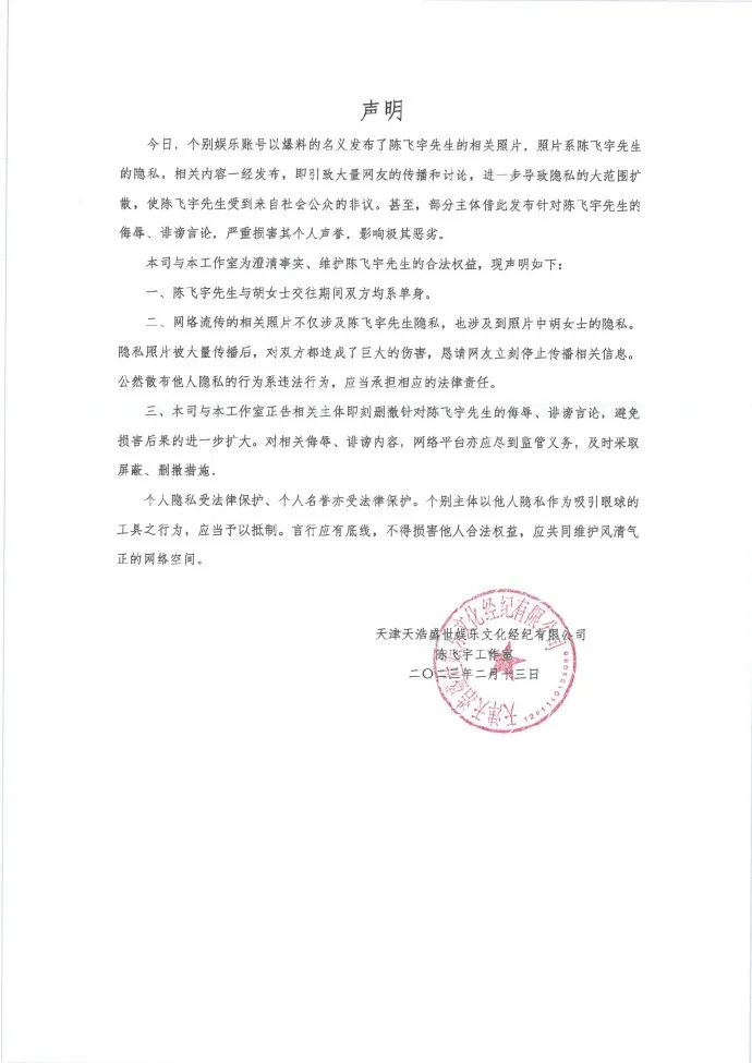 陳飛宇聲明。翻攝陳飛宇工作室微博