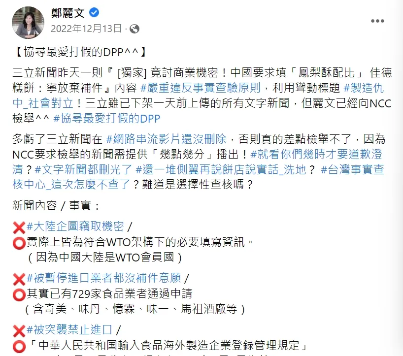 鄭麗文去年底在臉書發文,批評三立新聞的獨家內容嚴重違反事實查驗原則。翻攝鄭麗文臉書