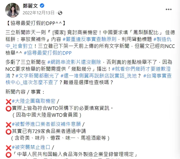鄭麗文去年底在臉書發文，批評三立新聞的獨家內容嚴重違反事實查驗原則。翻攝鄭麗文臉書
