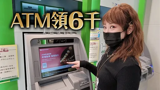 全民普發6000元 這12家金融機構2萬4922台ATM都可領