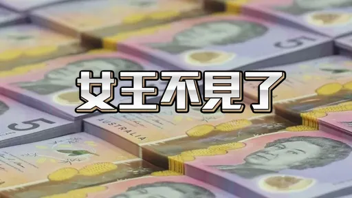 澳洲紙鈔去英化 5元鈔拿掉女王肖像改採原民設計