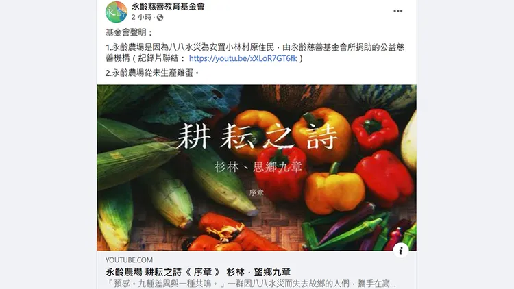 永齡澄清從未生產雞蛋。翻攝自永齡慈善教育基金會臉書