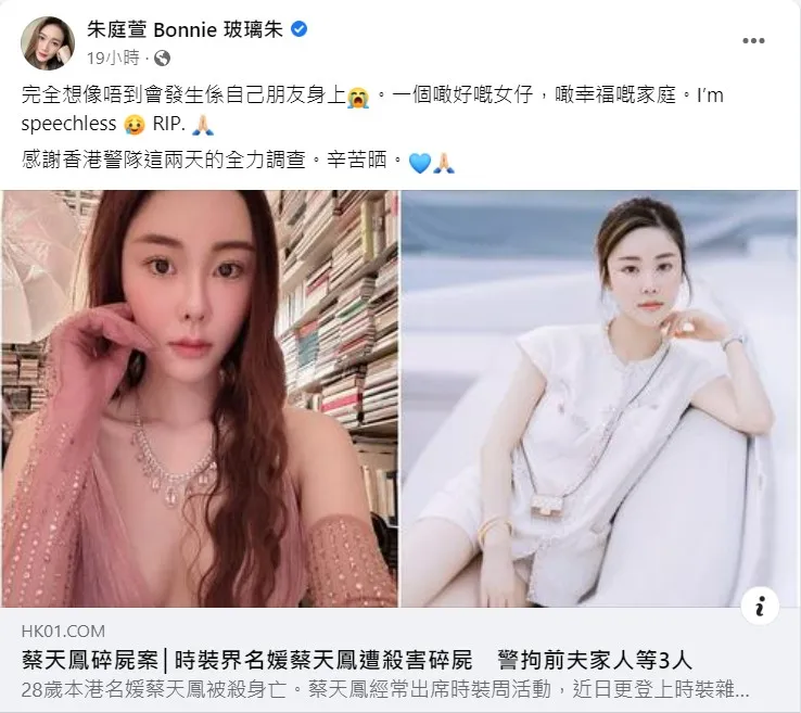 香港28歲時尚名媛蔡天鳳慘遭烹屍案，香港女性飲食作家、電視節目主持人朱庭萱得知消息第一時間嚇哭並在粉絲頁上悼念好友。翻攝朱庭萱的粉絲頁