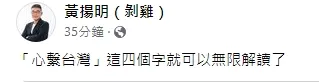 名嘴黃揚明認為光是郭台銘文中提到的「心繫台灣」，就足以讓人無限解讀。引自黃揚明臉書