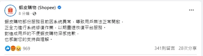 官方臉書發文致歉，8分鐘有超過300則留言。翻攝臉書「蝦皮購物 (Shopee)」