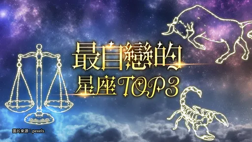 沒人比我水!最自戀星座天秤只能排第二 南波萬是他