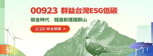 台灣首檔低碳龍頭ETF今起募集 群益00923年化報酬喊逾11%
