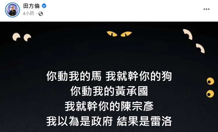 翻攝自田方倫臉書