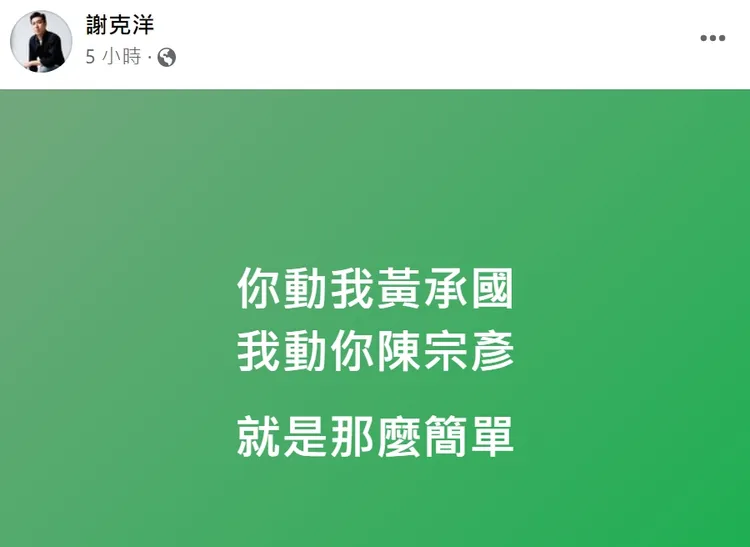 翻攝自謝克洋臉書