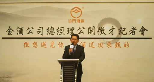 快來應徵!金門酒廠徵總經理 年薪250萬起跳